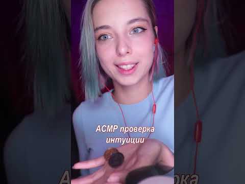 Сколько угадал(-а)?  #asmr #асмр