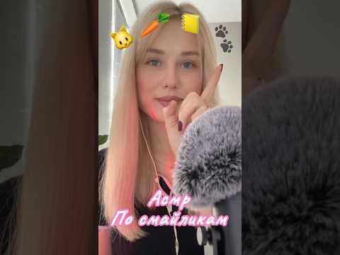 ASMR триггеры по смайликам #asmr #relax #звукирта #асмр