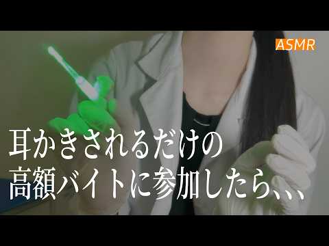 【ASMR】耳かきされるだけの高額バイトに参加したら、、、🌃 | 睡眠誘導ロールプレイ