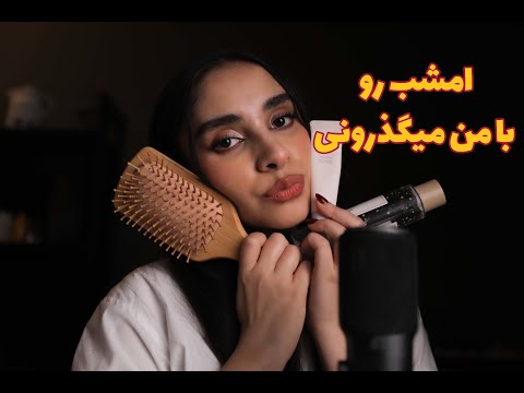 Persian ASMR | امشب رو با من میگذرونی 😴 (رول پلی)