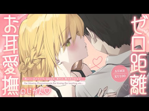 ［ASMR￤KU100］ゼロ距離 お耳愛撫のじかん♡