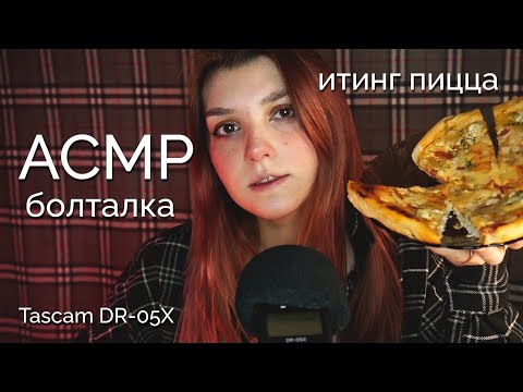 АСМР 🍕 итинг домашняя пицца / болталка про рпп / asmr eating Tascam DR-05X