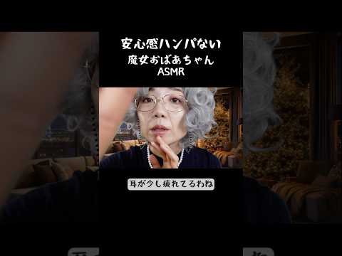 【ASMR】安心感がハンパない、魔女おばあちゃんが励ましてくれる夜。 #asmr #ロールプレイ #癒し