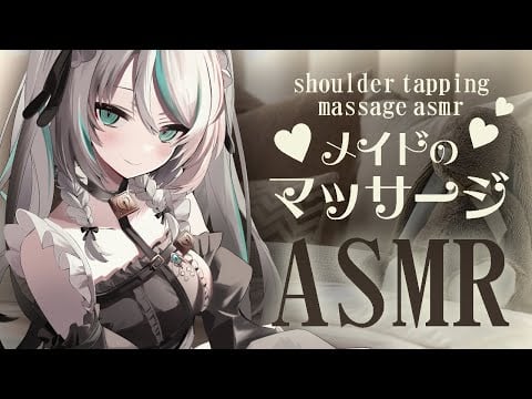 【🔴LIVE／#ASMR 】肩のマッサージASMR✨shoulder tapping massage ASMR【 #雪豹メイドお給仕中 #vtuber 】#whispering