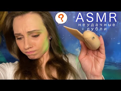 АСМР Неудачные дубли • Выпуск на 100k! • Ляпы со съемок • Часть 5 • ASMR Bloopers