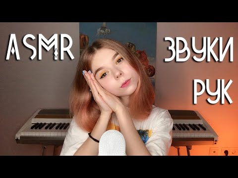 АСМР ЗВУКИ РУК 👐 ДЛЯ СНА с ушка на ушко | ASMR hand sounds for sleep