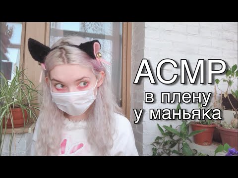 АСМР В плену у маньяка-янгире | Ролевая игра 🐁