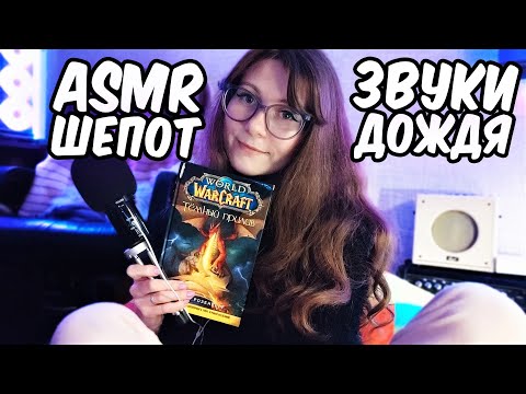 АСМР МЯГКИЙ ШЕПОТ ПОД ЗВУКИ ДОЖДЯ ☔️ Чтение книги World of Warcraft "Темный прилив"