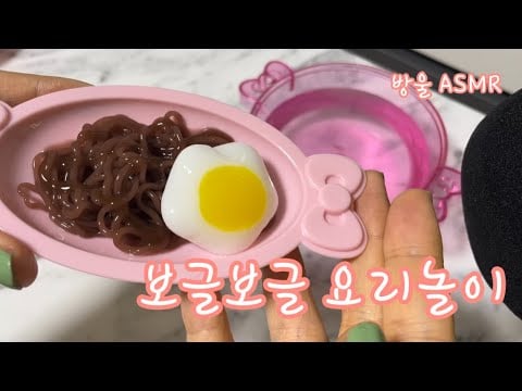 [ASMR] (No Talking) Playing w/ Korean Cooking Toy | 보글보글 요리놀이로 짜파게티와 떡볶이 만들기