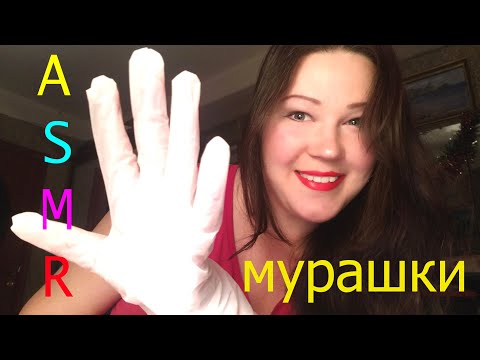 АСМР/ ШУРШАНИЕ ПЕРЧАТОК/ ASMR/ RUSTLING OF GLOVES