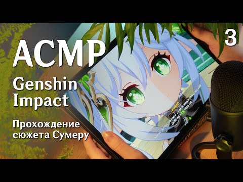 АСМР 🌼 Genshin Impact #3 / встретились с  Дендро Архонтом, близкий шепот // asmr genshin impact