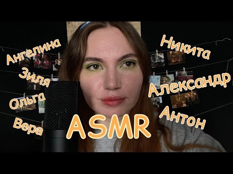 АСМР 🥰 имена подписчиков близким липким шепотом ✨