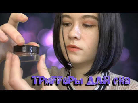 АСМР шепот для сна с триггерами 😴 ASMR triggers for your sleep ✨