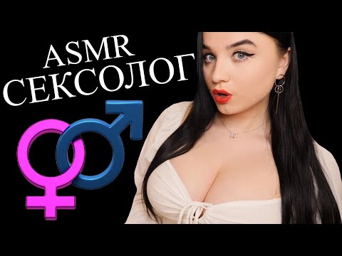 АСМР 🥵 ТВОЙ СЕКСОЛОГ 🥵 ASMR