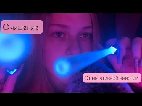 Асмр Очищение от негативной энергии