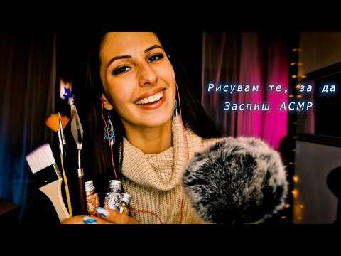 АСМР Рисунки на Лице🎨Тингли Усещания🦋Близък шепот🌜Гаранция Дълбок Сън✨Rainy ASMR Background