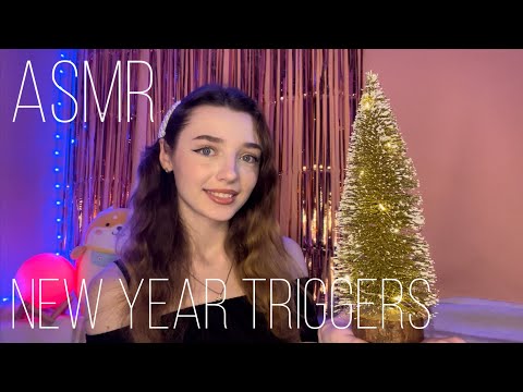 🎄ASMR❄НОВОГОДНИЕ ТРИГГЕРЫ☃ NEW YEAR TRIGGERS🌨