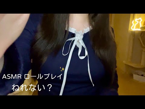 ASMR 寝れないの？そばで寝かしつけてあげるね🌙