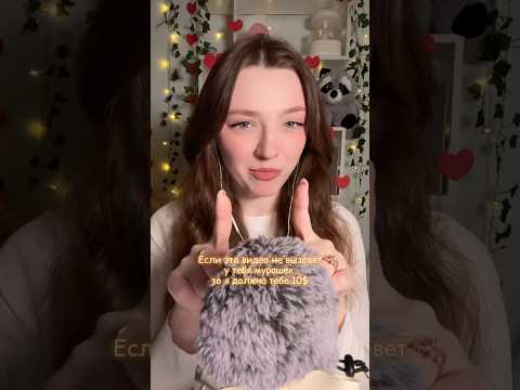 Почувствуешь мурашки? #asmr #asmrsounds #relax #асмр #асмрдлясна #асмрзвуки