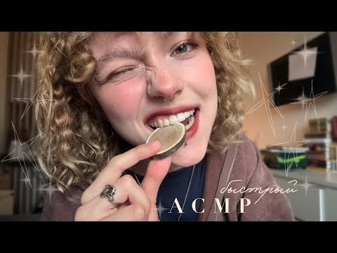 БЫСТРЫЙ АСМР ~ триггеры + движения рук + звуки рта // LOFI ˙✧˖°🪐 ༘ ⋆｡˚