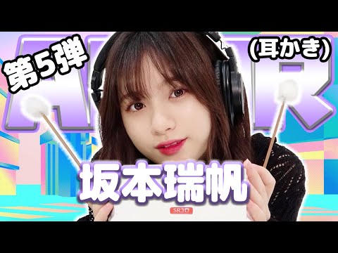 【坂本瑞帆】第5弾！ASMR【耳かき】