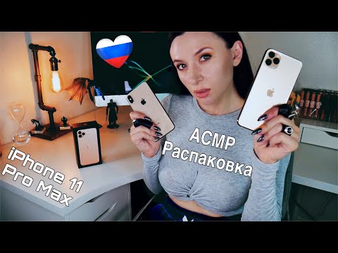 Распаковка iPhone 11 Pro Max *АСМР