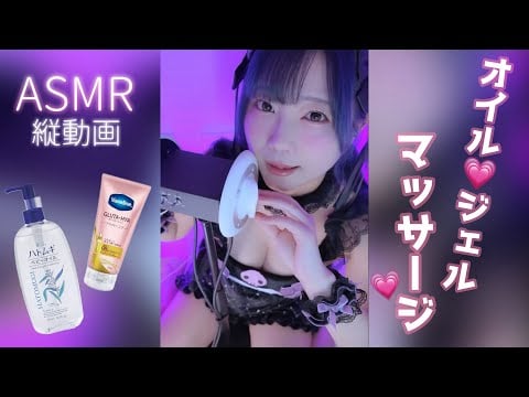 【ASMR/縦動画】眠くなる😴オイルとジェルで囁きマッサージします💆‍♀️💗#shorts