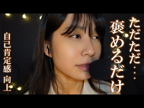 【ASMR】心を楽にする、ただ褒めて肯定するASMR 【16min】