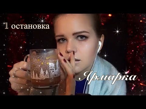 АСМР| Рождественская ярмарка| Ролевая игра|Полярный экспресс 1 Остановка| Таппинг| Шепот