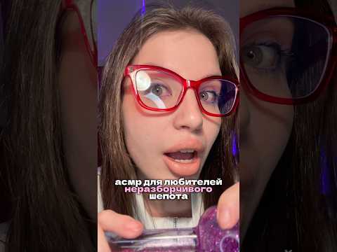 АСМР для любителей неразборчивого шепота ❣️ много здесь нас?