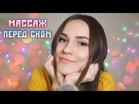 [АСМР] массаж перед сном / движения рук / шепот