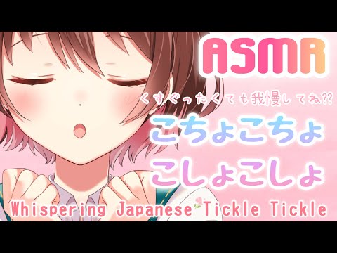 【ASMR】あなたをこちょこちょ、こしょこしょ。～くすぐったくても我慢してね??～[Whispering Japanese Tickle Tickle]