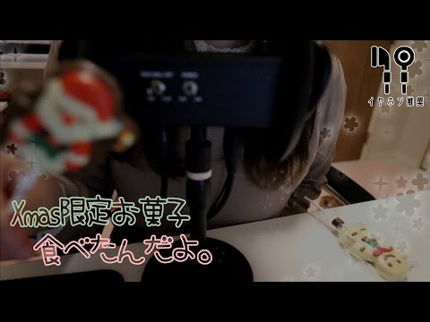 【咀嚼音】メリークリスマス🎄KALDIの期間限定お菓子をたべるよ【binaural】