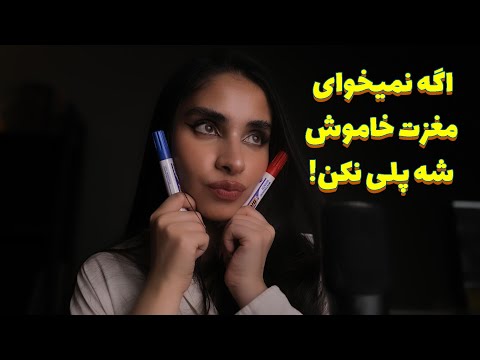 Persian ASMR |  اگه نمیخوای مغزت خاموش شه پلی نکن 😶 (instructions)