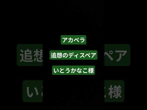 #歌ってみた #アカペラ#shorts 追想のディスペア