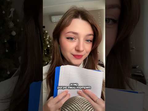 АСМР рисую твой портрет #asmr #asmrsounds #relax #асмр #асмрдлясна #асмрзвуки