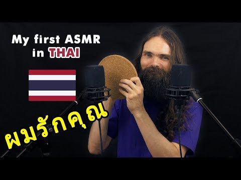 My first ASMR video in Thai (เสียงกระซิบ, ภาษาไทย, การผ่อนคลาย, a few triggers)