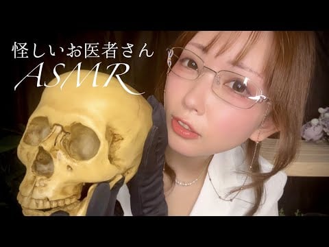 ASMR | 30分だけ開業する闇医者ASMR💉ASMR LIVE♡ | Deep Sleep ASMR