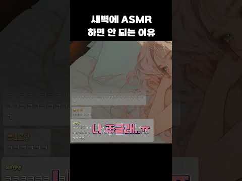 새벽에 심음소리 ASMR 하면 안되는 이유,,또륵 #shorts #3dio #asmr #목소리 #여자asmr  #roleplay