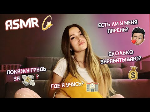 АСМР/ВОПРОС-ОТВЕТ/Сколько я зарабатываю?Что с моей личной жизнью?/ASMR/ Q&A