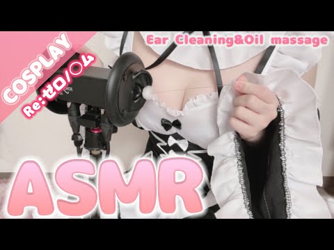 【コスプレ実写ASMR】Re:ゼロ/◯ムのコスプレで目と耳が幸せになれる♥絶対眠れる極上のASMR♥Whispering, ear massage【りずな】