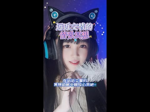 【ASMR / shorts vol 111】ASMR 远近交替情景冥想助眠