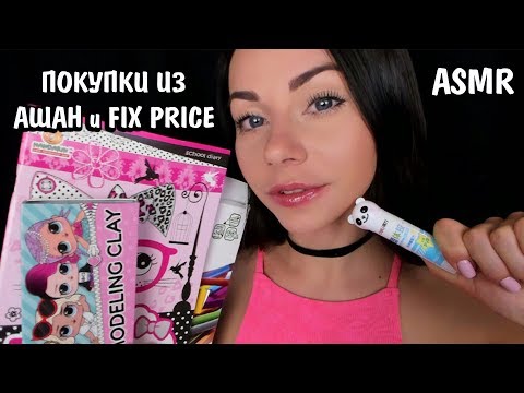 АСМР Канцилярия 📚 Покупки к школе из Фикс прайс и Ашан 💼 ASMR Back to school 2019 📐 Haul ✏️📓