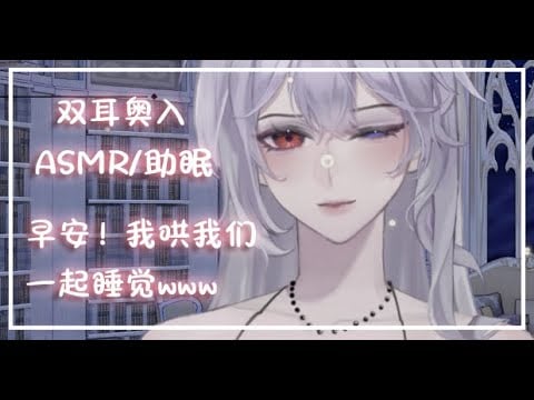 【 助ASMR眠】早安.今天也要.我哄我和你们-一起睡觉啦~❤快快进被窝~！