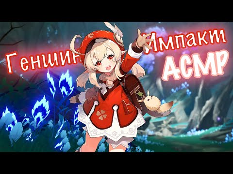 [ASMR / АСМР] Геншин Импакт ФИНАЛ Квеста "Сквозь Туман" БЛИЗКИМ ШЕПОТОМ 🤫 Genshin Impact LetsPlay