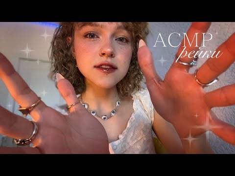 ꒰ 𝐴𝐶𝑀𝑃 ꒱ ~ вытягивание негативной энергии // быстрые рейки (балдежик!) 🤍 ‧࿁ °｡༅.