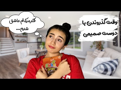 وقت گذروندن با دوست صمیمی😝|Persian ASMR|ASMR Farsi|ای اس ام آر فارسی ایرانی|best friend ASMR|BFF