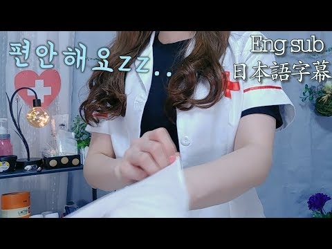 ASMR 학교 보건실 간호 상황극 잠이 솔솔 School Nurse Rp Eng sub|字幕|따끔주사 |시각적