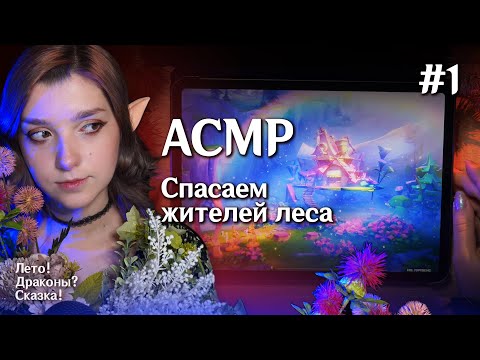 АСМР 💕 близкий шепот #1 помогаем жителям леса в Genshin Impact / ASMR close whispering Tascam DR-05x