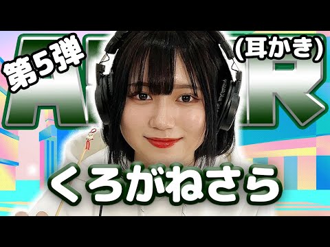 【くろがねさら】第5弾！ASMR【耳かき】